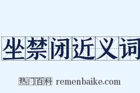 坐禁闭近义词是什么意思的图片